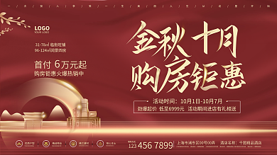 房地产红色国庆活动促销展板房地产海报展板
