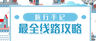 最全旅行线路分享旅行旅游攻略