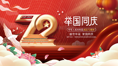 中国风国潮国庆节节日展板