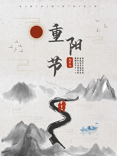 古风山水水墨重阳节节日海报