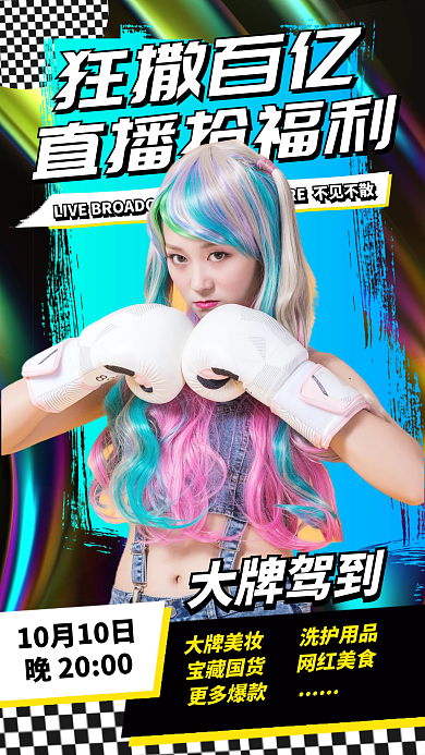 直播抢福利时尚渐变酸性手机海报