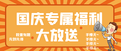 扁平风国庆福利放送公众号封面