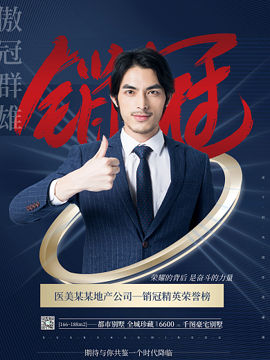 地产家居房地产销售顾问销售冠军销冠人物