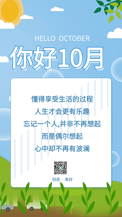 10月你好十月你好日签手机海报