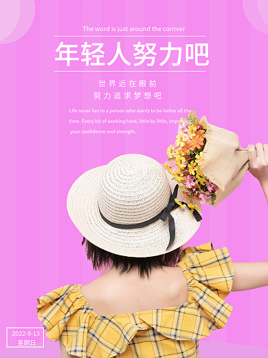 年轻人好好努力海报