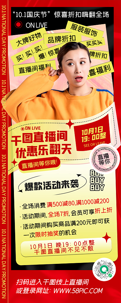 国庆直播活动促销红色大气潮流手机长图海报