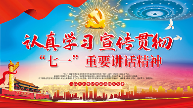 学习贯彻建党党建七一讲话精神展板海报