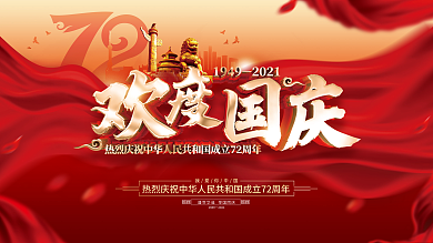 红色大气国庆展板