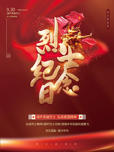 简约烈士纪念日宣传海报