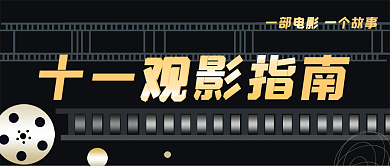 黑色简约影片十一观影指南公众号封面