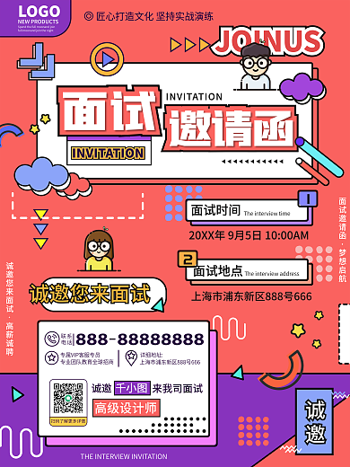 原创创意卡通孟菲斯风招新面试邀请函海报
