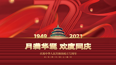 创意简约红色大气喜庆十一国庆节日展板