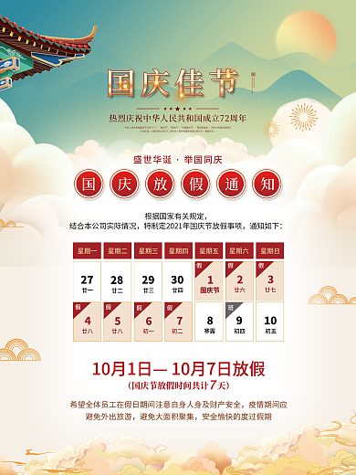 简约创意中国风国庆节节日放假通知安排海报