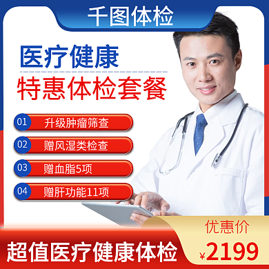 红蓝简约风医疗健康秋冬体检保健主图直通车