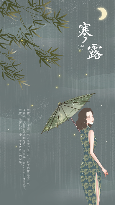 寒露手机古风海报