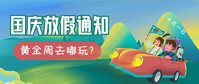 插画国庆放假通知公众号封面