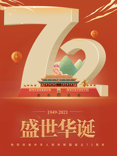 简约建国72周年国庆节节日海报