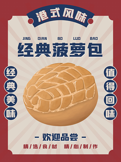 手绘菠萝包美食复古怀旧港式小吃海报设计