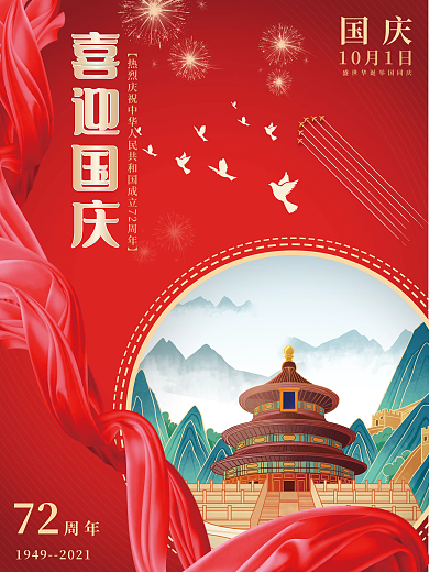 十一国潮红色喜庆国庆假日阅兵海报