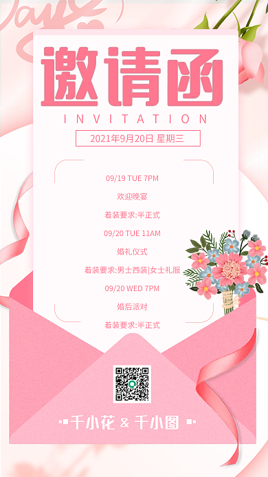 粉色唯美浪漫婚礼流程电子邀请函