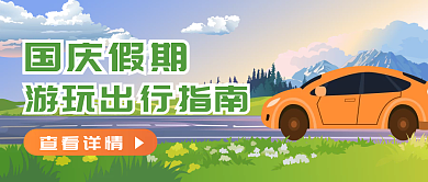 手绘扁平国庆汽车出行简约插画风公众号首图