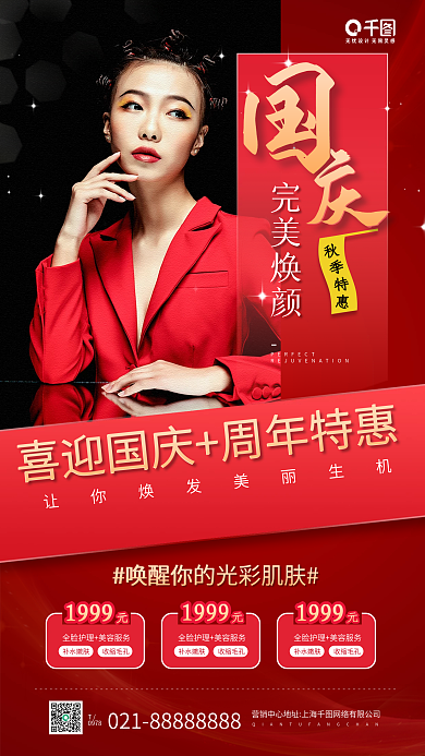 国庆医美美妆特惠红色手机海报
