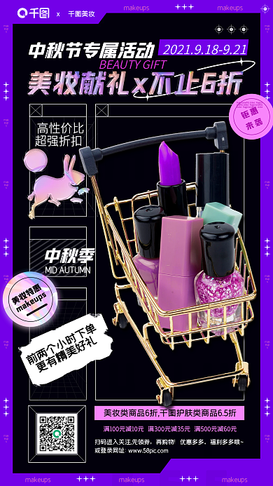 中秋美妆促销酸性潮流几何手机海报