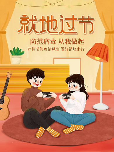 简约插画风中秋国庆就地过节公益宣传海报