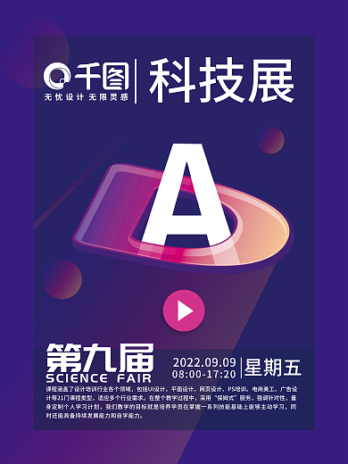 科技海报宣传展览