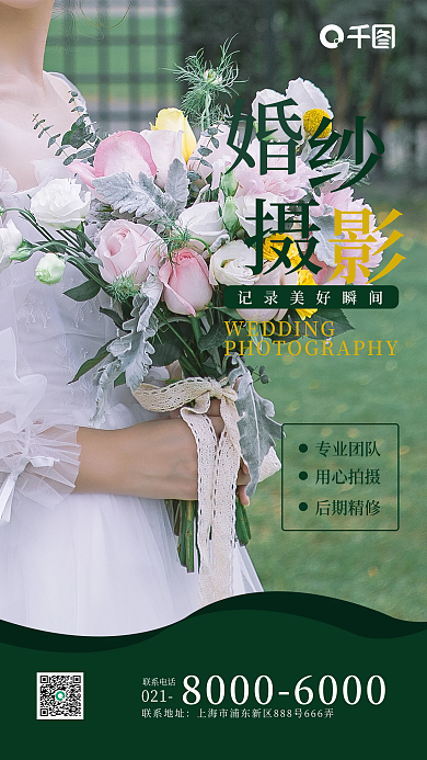 婚纱摄影宣传手机海报