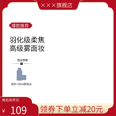 淘宝天猫美妆赠品直通车图主图推荐促销模板