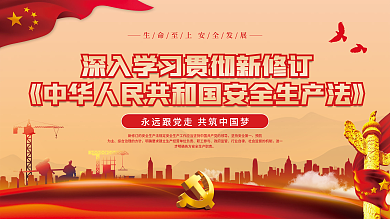 2021新修订安全生产法宣传展板