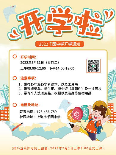 简约小清新开学季开学通知宣传海报