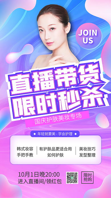 国庆化妆品直播预告竖版视频封面