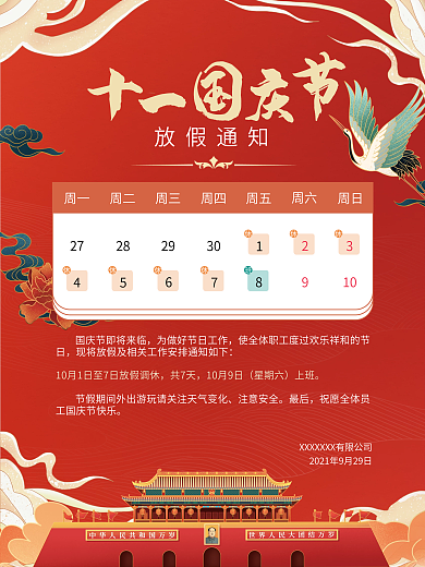 黄红色插画国庆节放假通知宣传海报