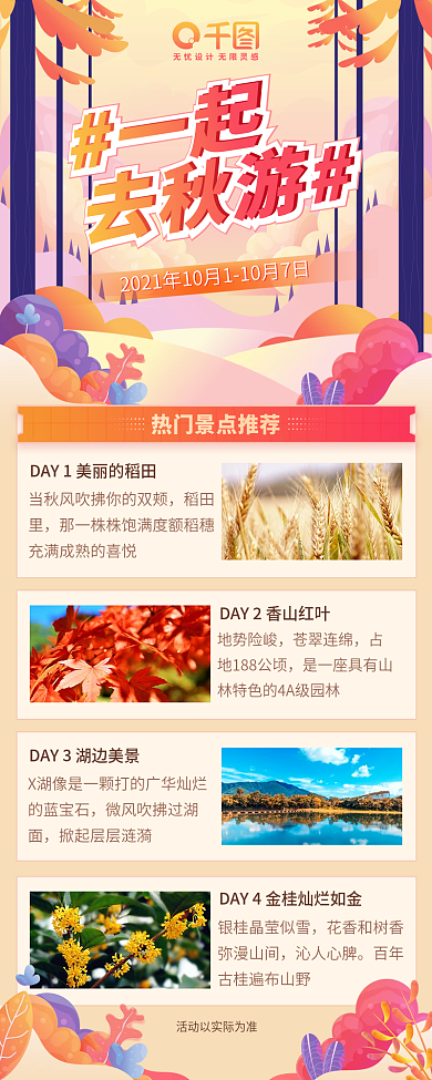 插画风格秋季旅游景点介绍长图