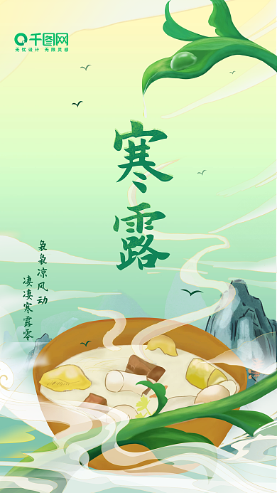 寒露国潮风节气宣传简约手机海报