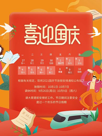 2021红色简约国庆手绘插画放假通知海报