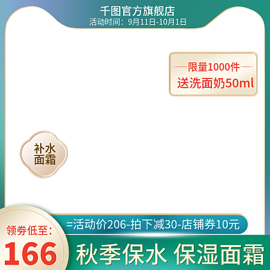 绿色渐变小清新美妆秋季保湿护肤直通车主图