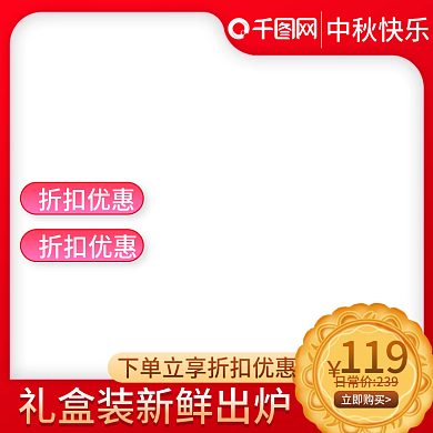 红色中国风中秋节食品月饼促销主图直通车图