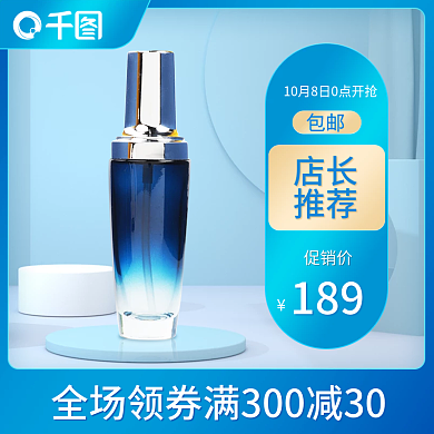 蓝色清新化妆品美容护肤品主图直通车