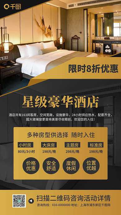 星级豪华酒店旅游促销手机海报