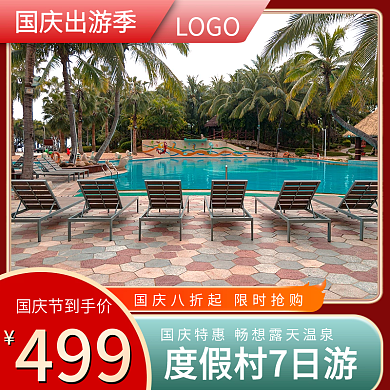 2021秋季出游季国庆游旅游主图直通车