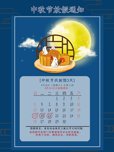 中秋节日放假通知