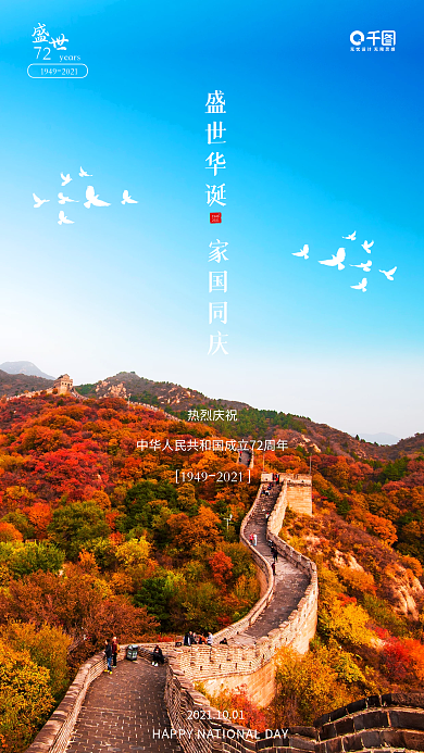 简约中国风国庆节手机海报