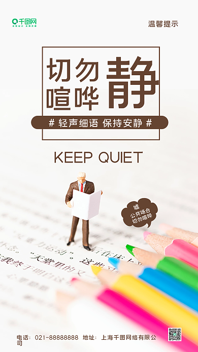 温馨提示禁止大声喧哗手机海报