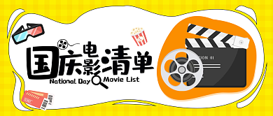 假期电影清单公众号封面小清新黄色