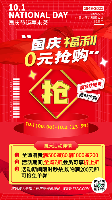 国庆活动促销福利红色潮流创意手机海报