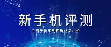 新手机评测发布公告宣传简约公众号封面