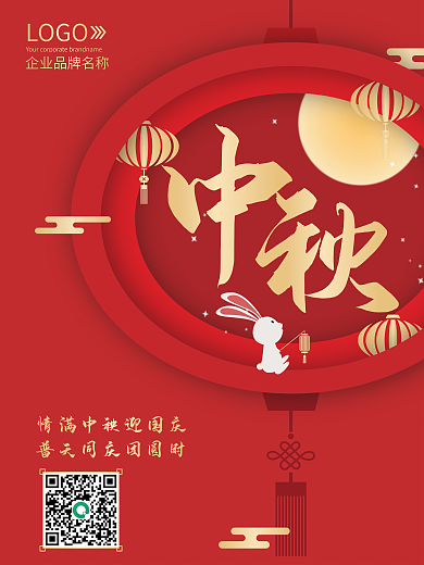 中秋节日喜庆海报